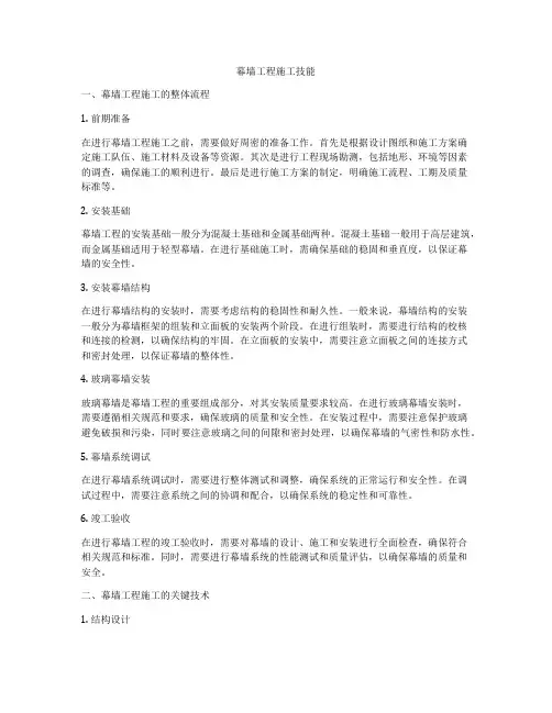 幕墙工程施工技能