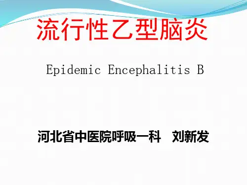 流行性乙型脑炎