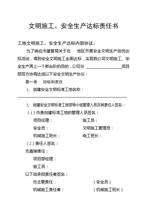 文明施工、安全生产达标责任书