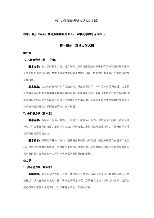 951 力学基础考试大纲(2015版)