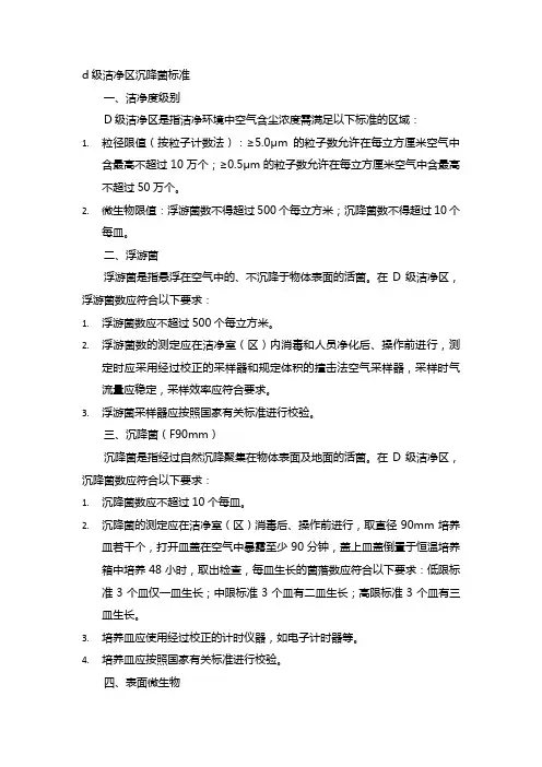 d级洁净区沉降菌标准