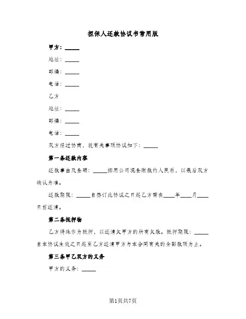 担保人还款协议书常用版(5篇)