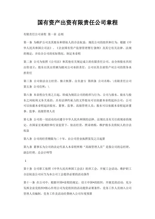 国有资产出资有限责任公司章程