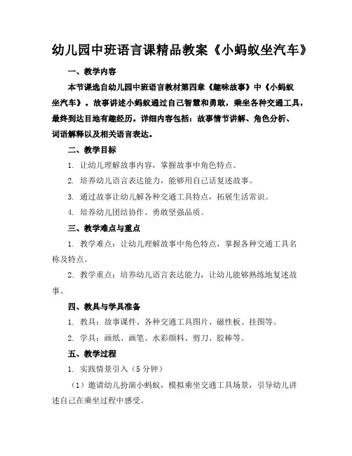 幼儿园中班语言课精品教案《小蚂蚁坐汽车》