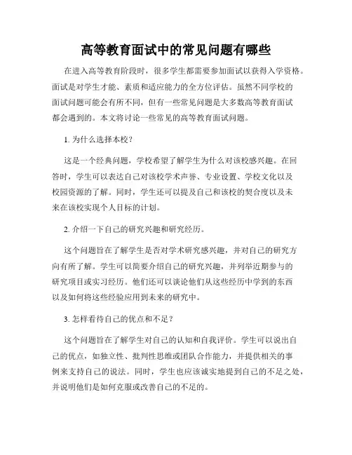 高等教育面试中的常见问题有哪些