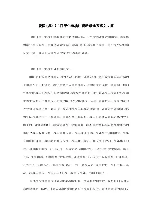 爱国电影《中日甲午海战》观后感优秀范文5篇