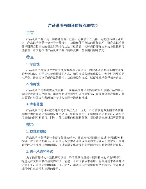 产品说明书翻译的特点和技巧