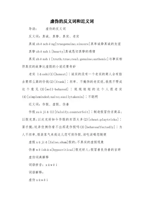 虚伪的反义词和近义词