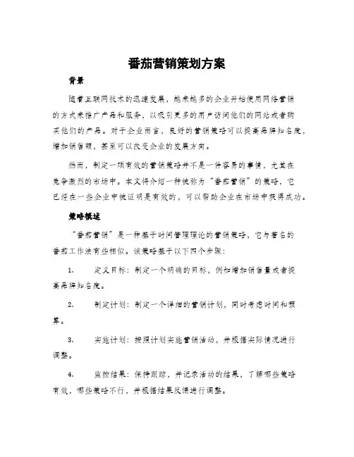 番茄营销策划方案