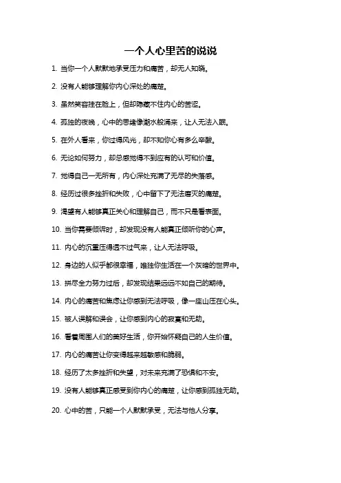 一个人心里苦的说说