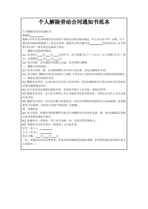 个人解除劳动合同通知书范本