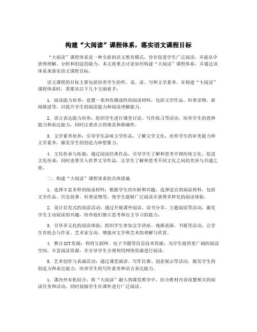 构建“大阅读”课程体系,落实语文课程目标
