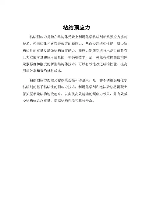 粘结预应力