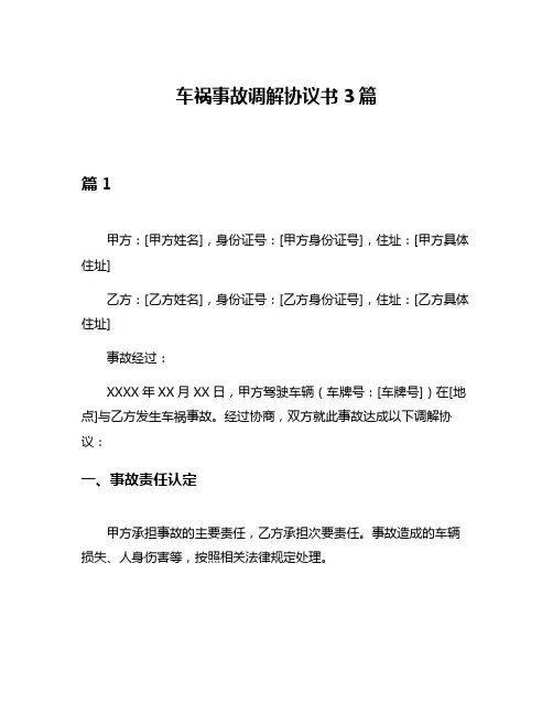 车祸事故调解协议书3篇