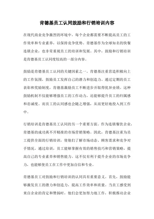 肯德基员工认同鼓励和行销培训内容