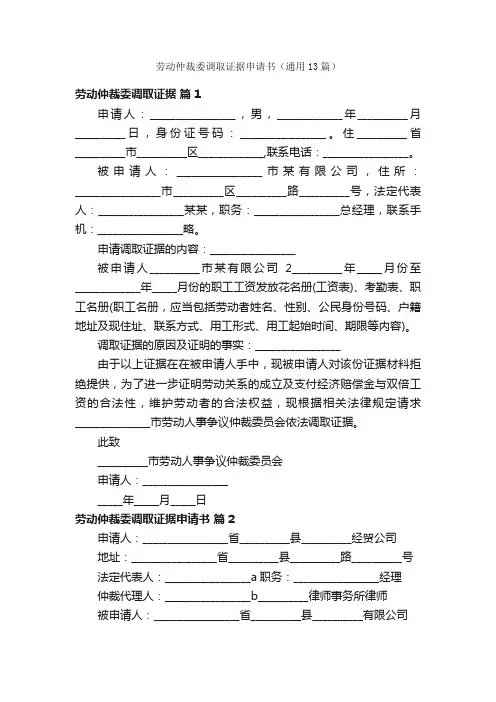 劳动仲裁委调取证据申请书（通用13篇）