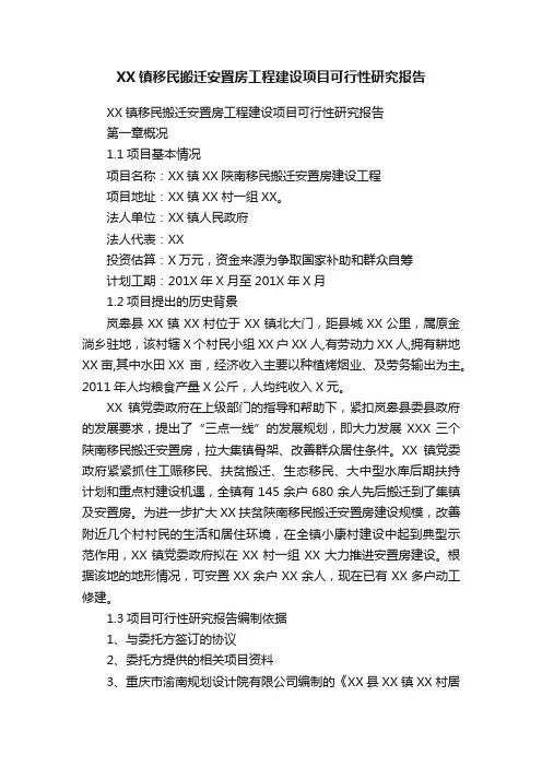 XX镇移民搬迁安置房工程建设项目可行性研究报告