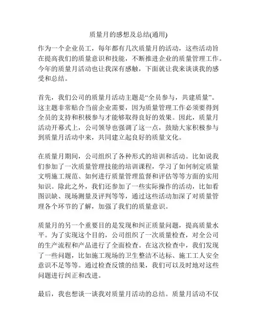 质量月的感想及总结(通用)