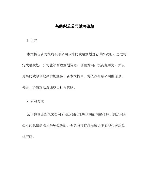 某纺织总公司战略规划