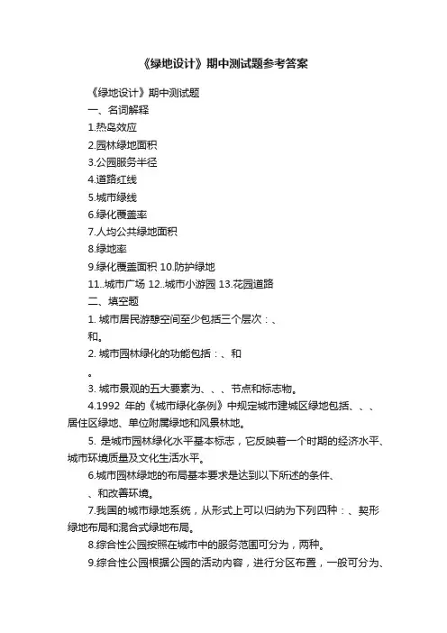 《绿地设计》期中测试题参考答案