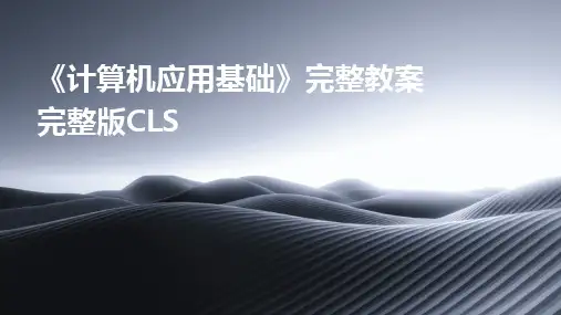 2024《计算机应用基础》完整教案完整版CLS