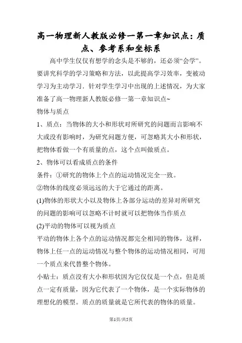 高一物理新人教版必修一第一章知识点：质点、参考系和坐标系