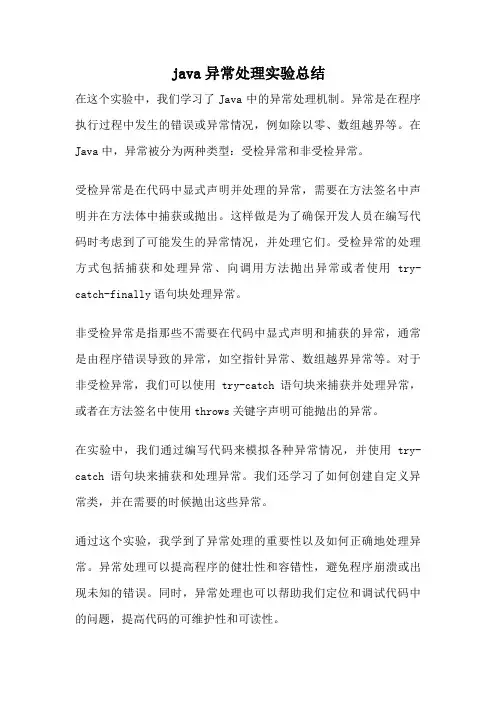 java异常处理实验总结
