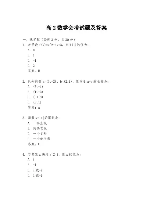 高2数学会考试题及答案