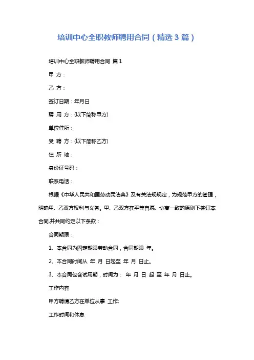 培训中心全职教师聘用合同(精选3篇)