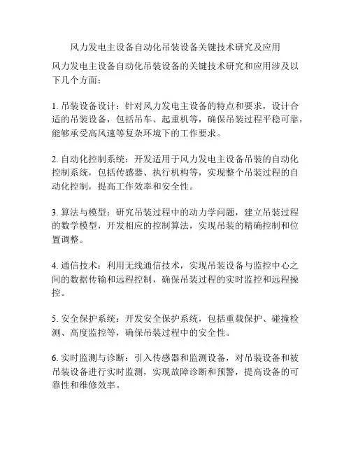 风力发电主设备自动化吊装设备关键技术研究及应用
