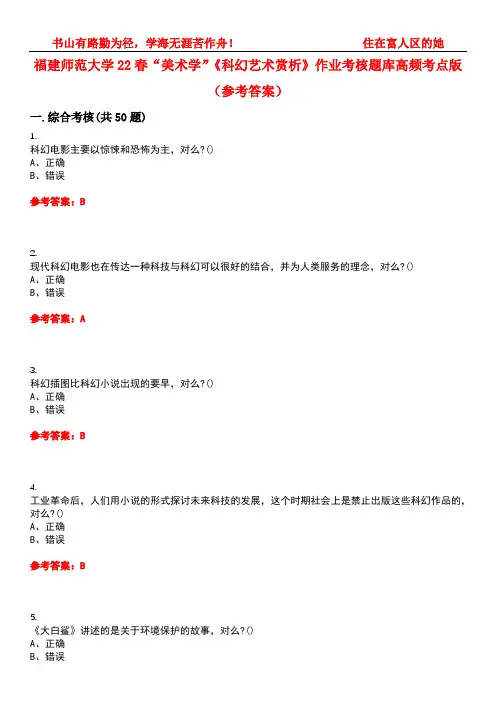 福建师范大学22春“美术学”《科幻艺术赏析》作业考核题库高频考点版(参考答案)试题号3