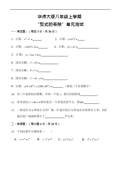 (完整版)华师大版八年级上数学-整式的乘除单元测试(附答案)(可编辑修改word版)