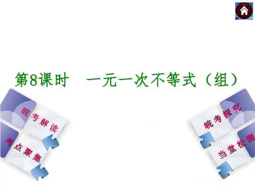 安徽省2014年中考数学专题复习课件 第8课时 一元一次不等式(组)