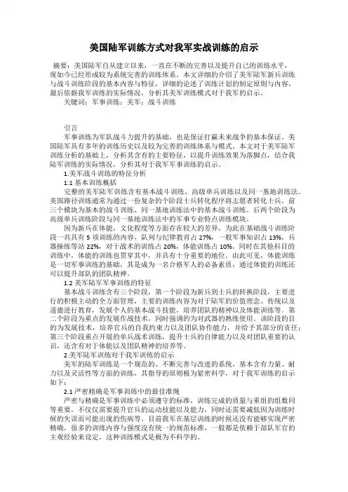 美国陆军训练方式对我军实战训练的启示