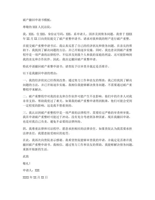 破产撤回申请书模板