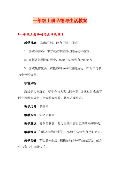 一年级上册品德与生活教案