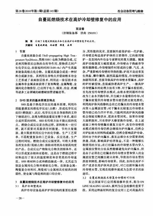 自蔓延燃烧技术在高炉冷却壁修复中的应用