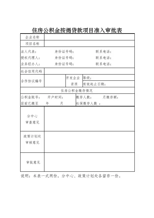 住房公积金按揭贷款项目准入审批表