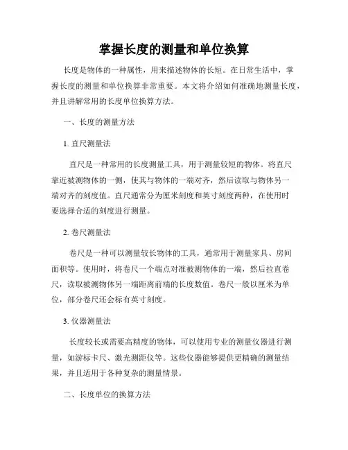 掌握长度的测量和单位换算