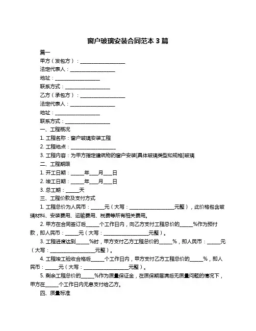 窗户玻璃安装合同范本3篇