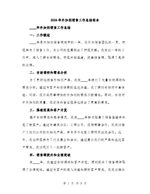 2024年外加剂销售工作总结范本(三篇)
