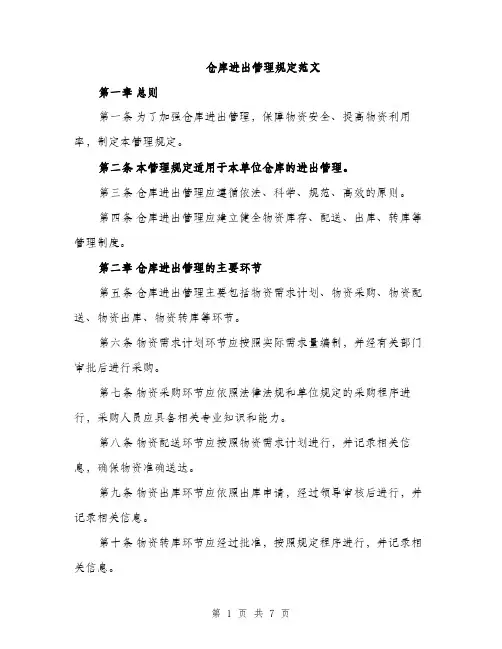 仓库进出管理规定范文