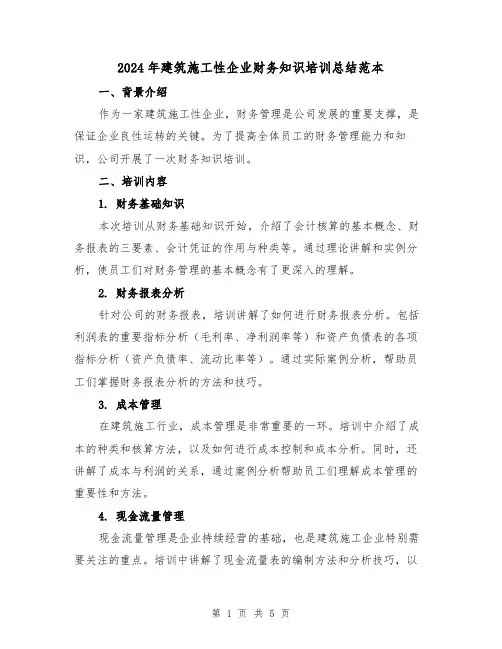 2024年建筑施工性企业财务知识培训总结范本(二篇)