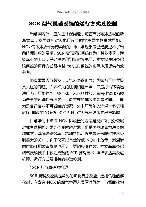 SCR烟气脱硝系统的运行方式及控制