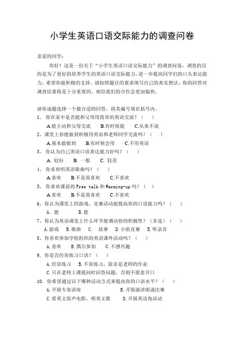 小学生英语口语交际能力的调查问卷