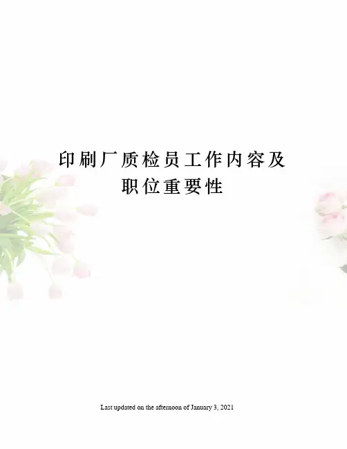 印刷厂质检员工作内容及职位重要性