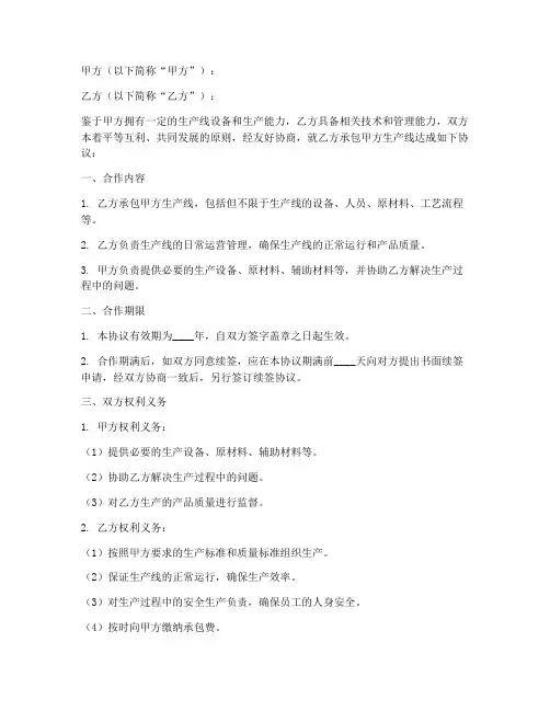 承包生产线合作协议书模板