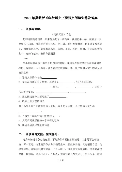 2021年冀教版五年级语文下册短文阅读训练及答案