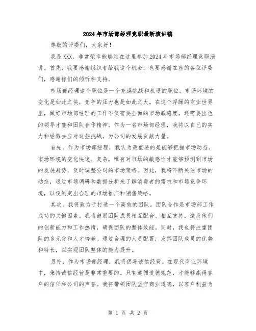 2024年市场部经理竞职最新演讲稿