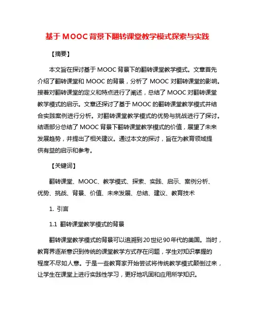 基于MOOC背景下翻转课堂教学模式探索与实践